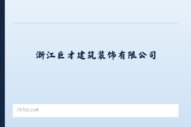 浙江巨才建筑装饰有限公司 列表图
