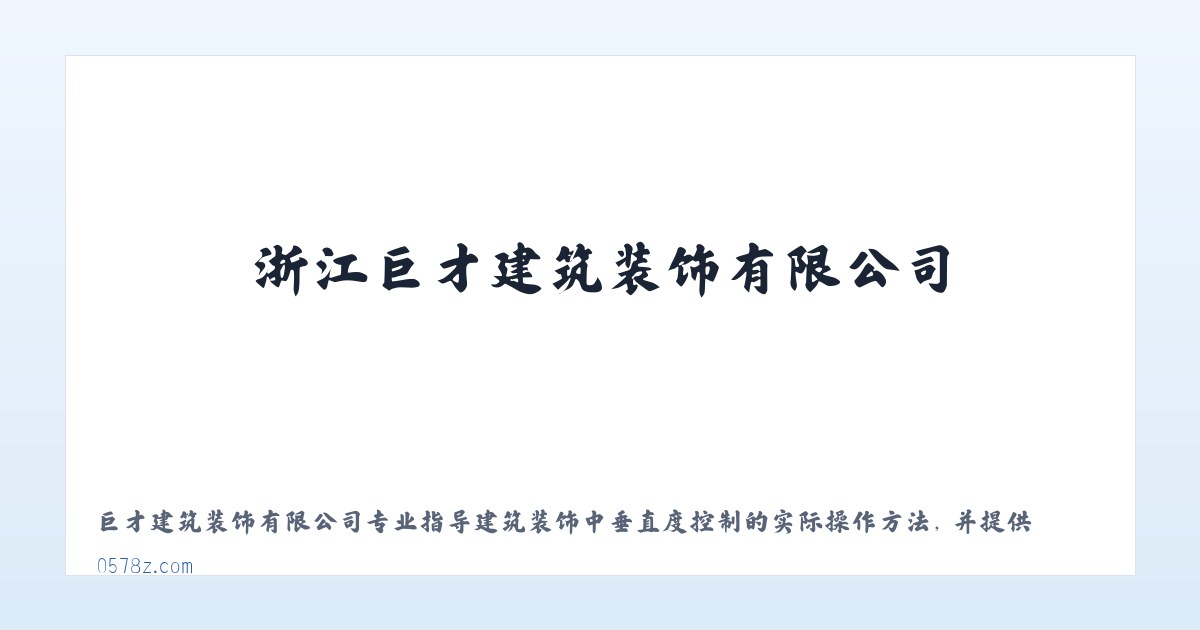 浙江巨才建筑装饰有限公司 主图