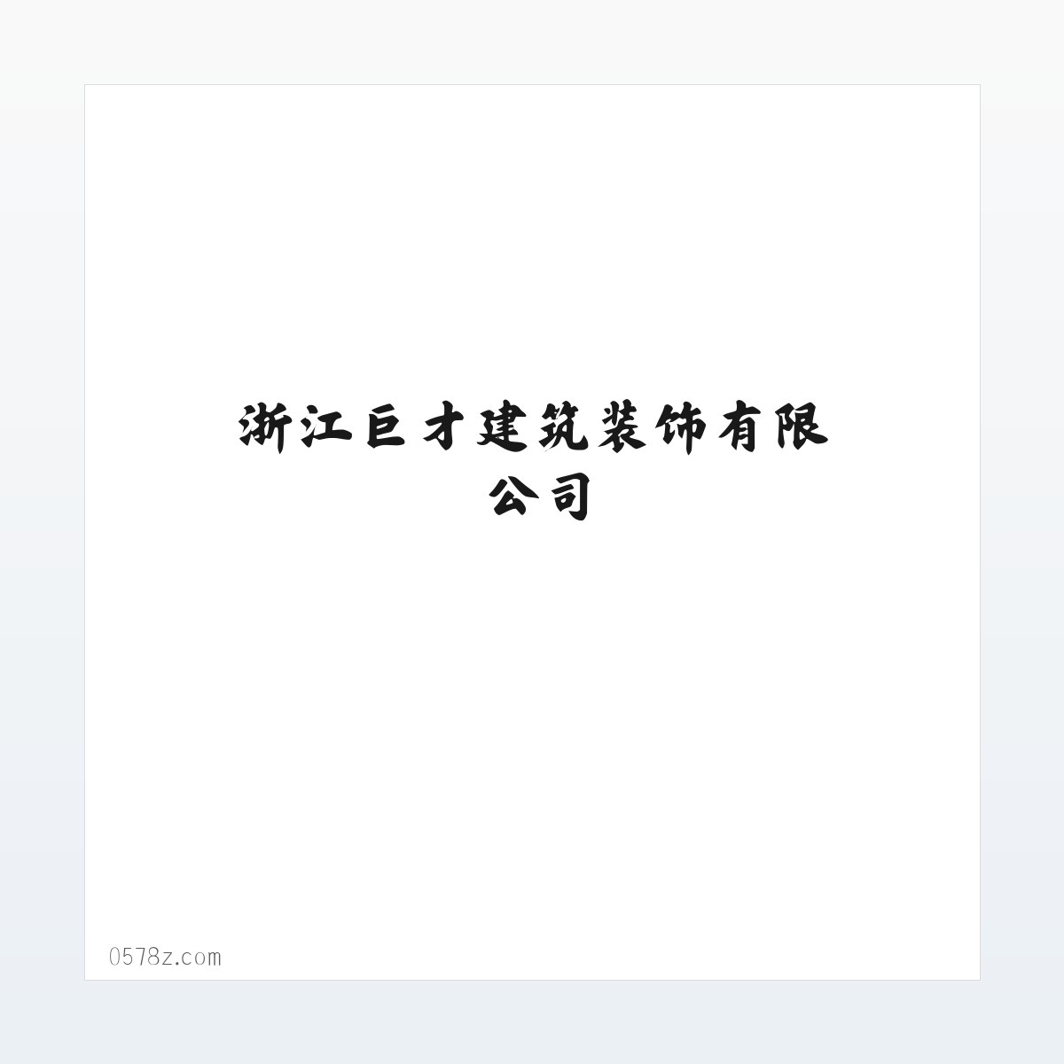 浙江巨才建筑装饰有限公司 方图