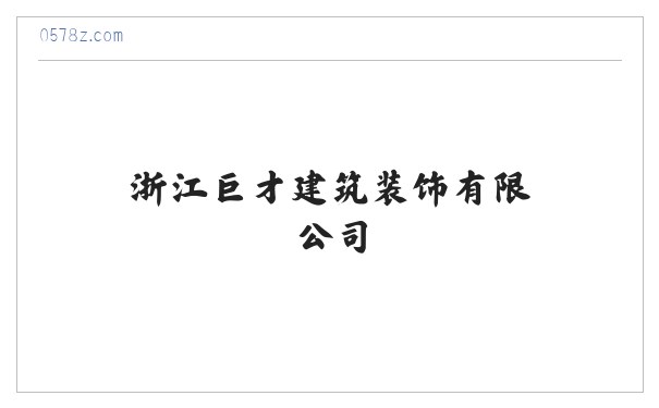 浙江巨才建筑装饰有限公司 缩略图